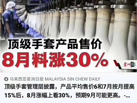 由于原料持續(xù)上漲，公司手套產(chǎn)品價(jià)格進(jìn)行上調(diào)